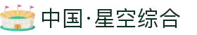 中国·星空综合(股份)有限公司-官方网站