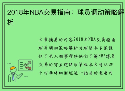 2018年NBA交易指南：球员调动策略解析