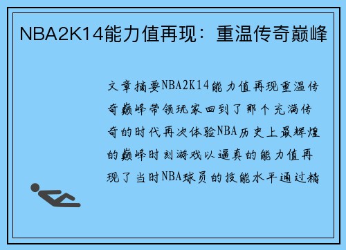 NBA2K14能力值再现：重温传奇巅峰