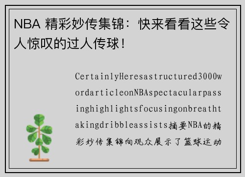 NBA 精彩妙传集锦：快来看看这些令人惊叹的过人传球！