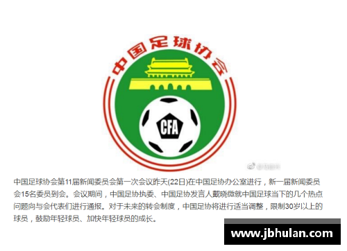 足协新规：解析球员转会与注册的最新政策