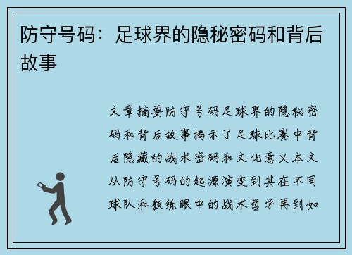 防守号码：足球界的隐秘密码和背后故事