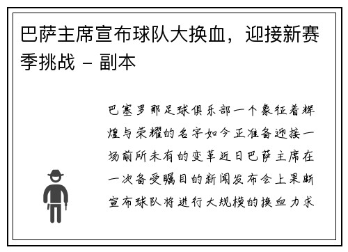 巴萨主席宣布球队大换血，迎接新赛季挑战 - 副本