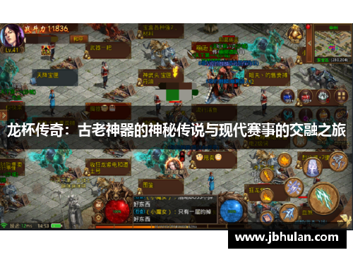 龙杯传奇：古老神器的神秘传说与现代赛事的交融之旅