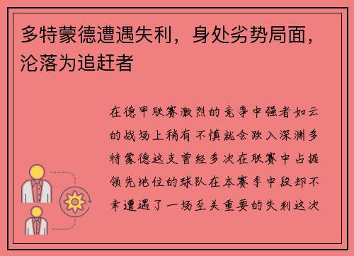 多特蒙德遭遇失利，身处劣势局面，沦落为追赶者