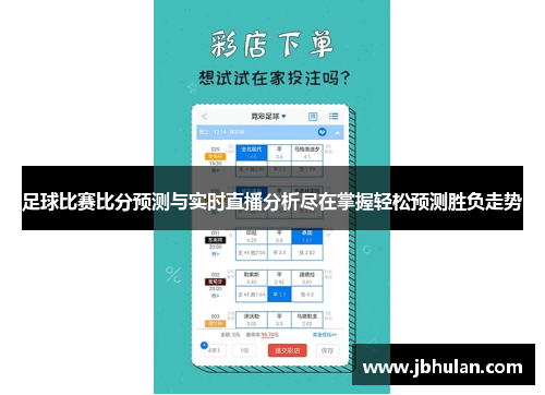 足球比赛比分预测与实时直播分析尽在掌握轻松预测胜负走势
