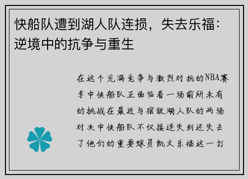 快船队遭到湖人队连损，失去乐福：逆境中的抗争与重生