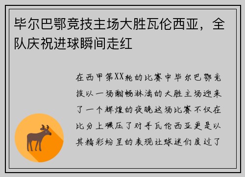 毕尔巴鄂竞技主场大胜瓦伦西亚，全队庆祝进球瞬间走红