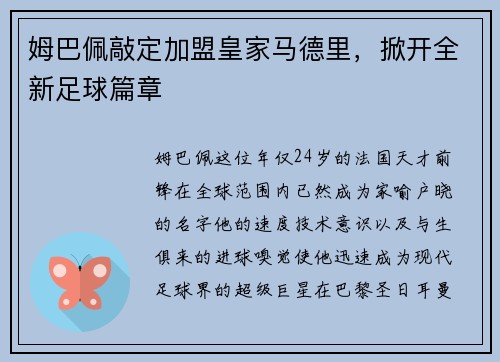 姆巴佩敲定加盟皇家马德里，掀开全新足球篇章