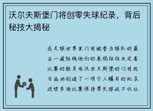 沃尔夫斯堡门将创零失球纪录，背后秘技大揭秘