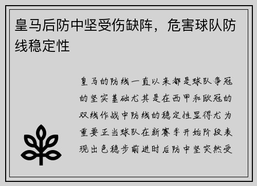 皇马后防中坚受伤缺阵，危害球队防线稳定性