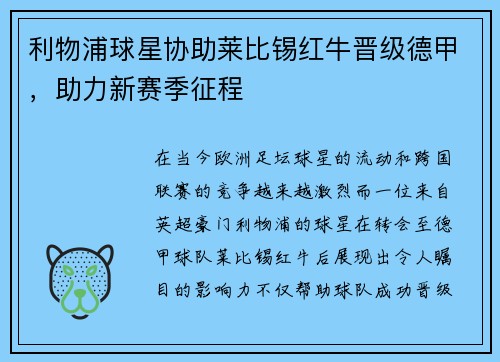 利物浦球星协助莱比锡红牛晋级德甲，助力新赛季征程