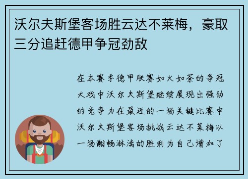 沃尔夫斯堡客场胜云达不莱梅，豪取三分追赶德甲争冠劲敌