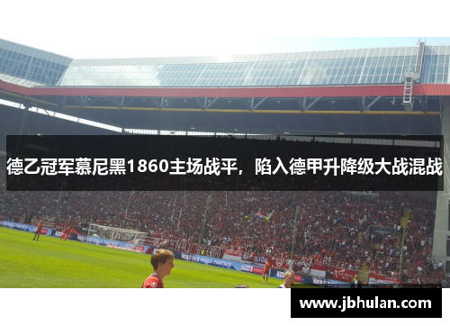 德乙冠军慕尼黑1860主场战平，陷入德甲升降级大战混战