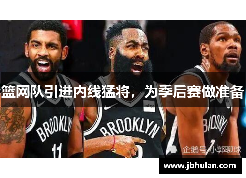篮网队引进内线猛将，为季后赛做准备