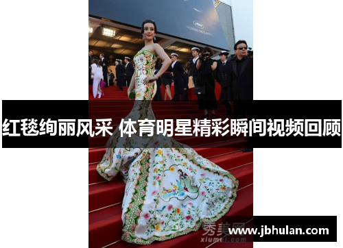 红毯绚丽风采 体育明星精彩瞬间视频回顾