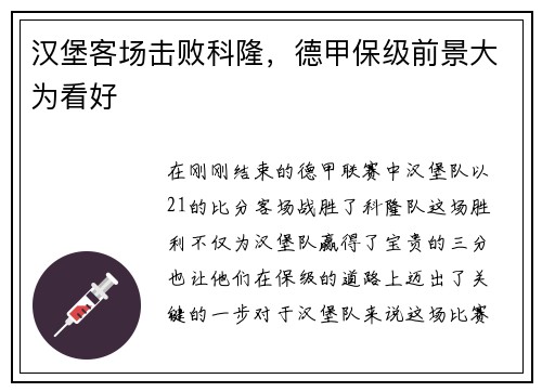 汉堡客场击败科隆，德甲保级前景大为看好