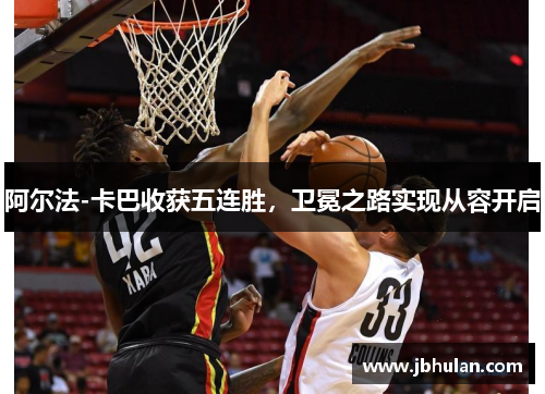 阿尔法-卡巴收获五连胜，卫冕之路实现从容开启