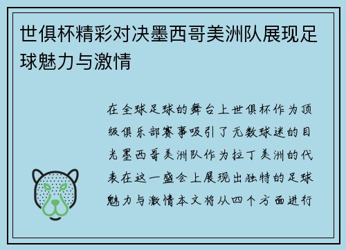 世俱杯精彩对决墨西哥美洲队展现足球魅力与激情