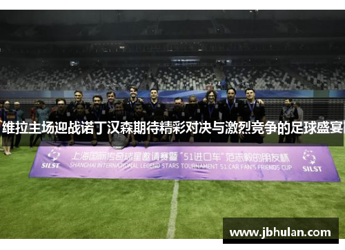 维拉主场迎战诺丁汉森期待精彩对决与激烈竞争的足球盛宴