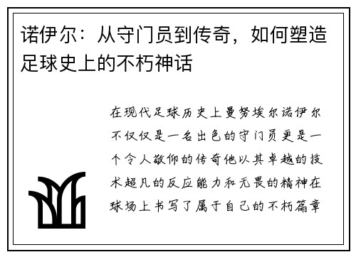 诺伊尔：从守门员到传奇，如何塑造足球史上的不朽神话