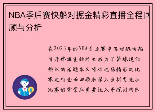 NBA季后赛快船对掘金精彩直播全程回顾与分析
