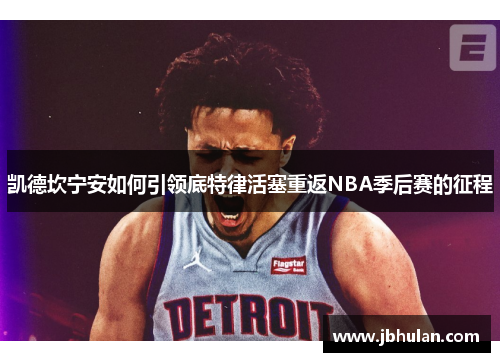 凯德坎宁安如何引领底特律活塞重返NBA季后赛的征程