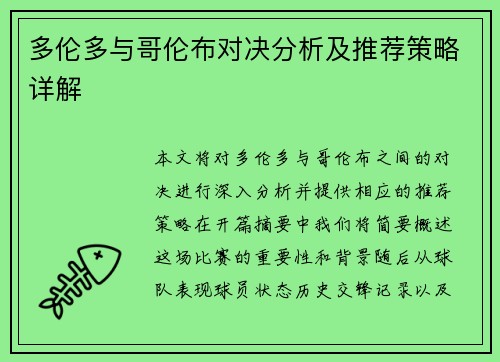 多伦多与哥伦布对决分析及推荐策略详解