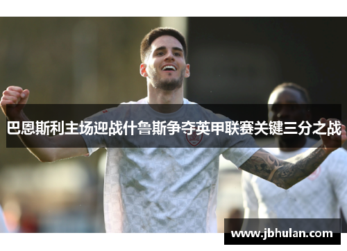 巴恩斯利主场迎战什鲁斯争夺英甲联赛关键三分之战