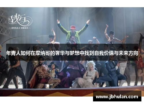 年青人如何在摩纳哥的奢华与梦想中找到自我价值与未来方向