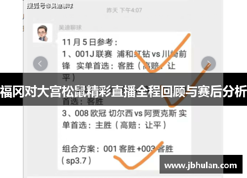 福冈对大宫松鼠精彩直播全程回顾与赛后分析