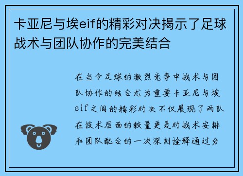 卡亚尼与埃eif的精彩对决揭示了足球战术与团队协作的完美结合