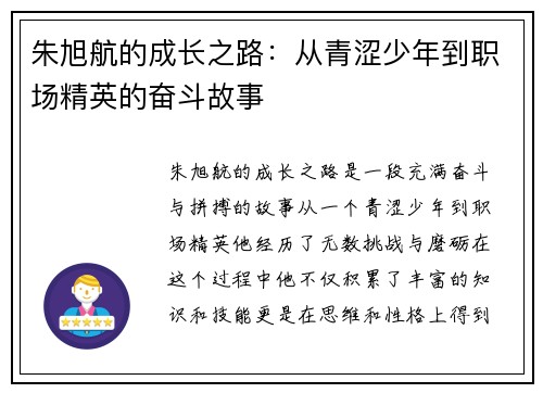 朱旭航的成长之路：从青涩少年到职场精英的奋斗故事