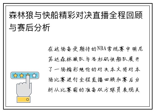 森林狼与快船精彩对决直播全程回顾与赛后分析