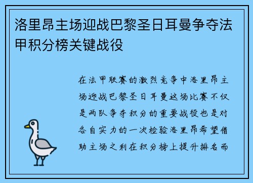 洛里昂主场迎战巴黎圣日耳曼争夺法甲积分榜关键战役