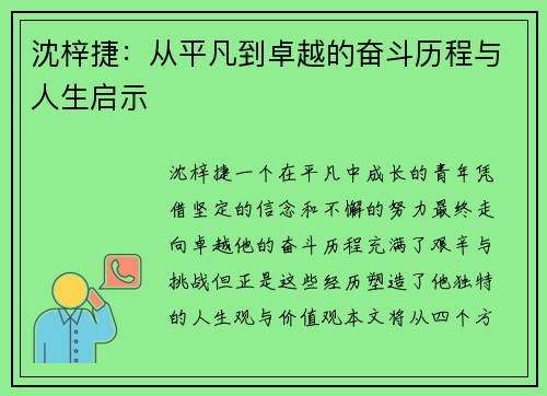 沈梓捷：从平凡到卓越的奋斗历程与人生启示