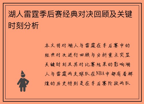 湖人雷霆季后赛经典对决回顾及关键时刻分析