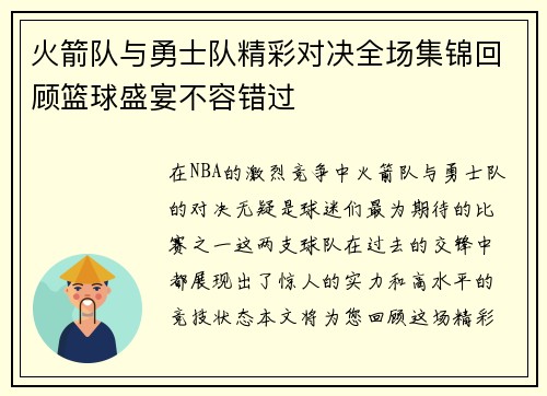 火箭队与勇士队精彩对决全场集锦回顾篮球盛宴不容错过