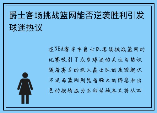 爵士客场挑战篮网能否逆袭胜利引发球迷热议