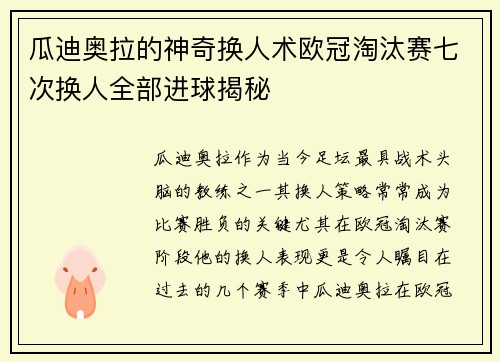 瓜迪奥拉的神奇换人术欧冠淘汰赛七次换人全部进球揭秘