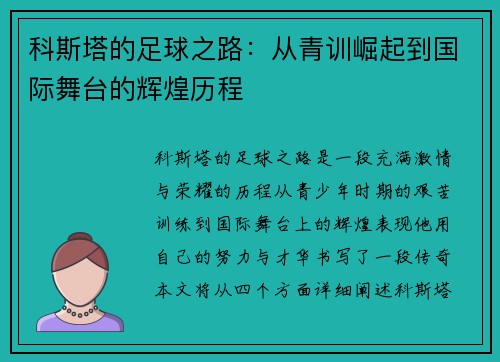 科斯塔的足球之路：从青训崛起到国际舞台的辉煌历程