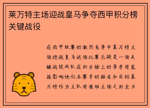 莱万特主场迎战皇马争夺西甲积分榜关键战役