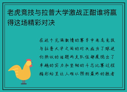 老虎竞技与拉普大学激战正酣谁将赢得这场精彩对决