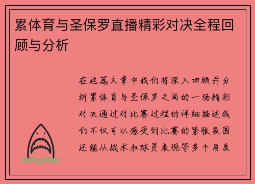 累体育与圣保罗直播精彩对决全程回顾与分析