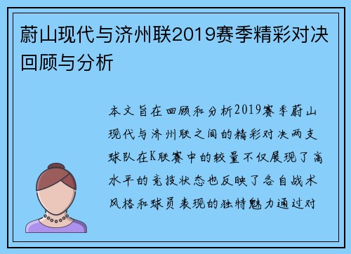 蔚山现代与济州联2019赛季精彩对决回顾与分析
