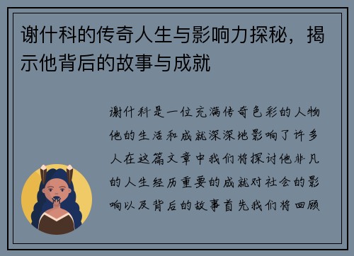 谢什科的传奇人生与影响力探秘，揭示他背后的故事与成就