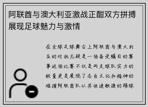 阿联酋与澳大利亚激战正酣双方拼搏展现足球魅力与激情