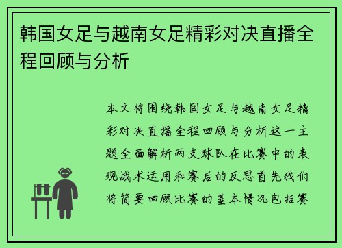 韩国女足与越南女足精彩对决直播全程回顾与分析