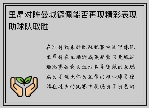 里昂对阵曼城德佩能否再现精彩表现助球队取胜