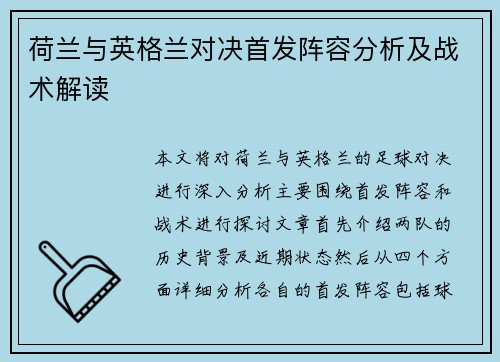 荷兰与英格兰对决首发阵容分析及战术解读